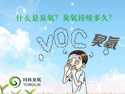 什么是臭氧？臭氧持續(xù)多久？
